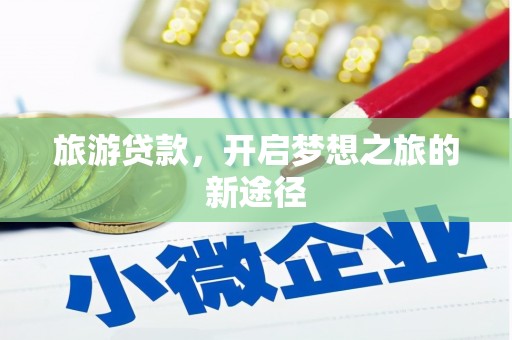 蒙阴旅游贷款，开启梦想之旅的新途径