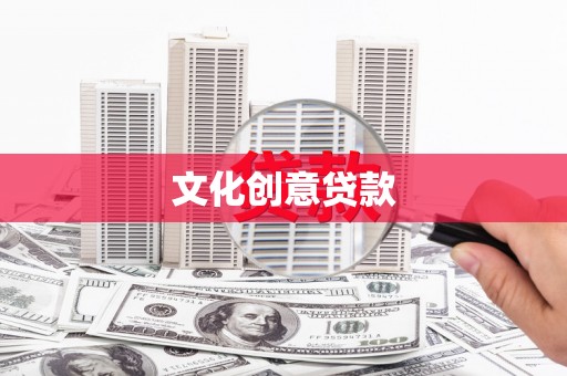 蒙阴文化创意贷款