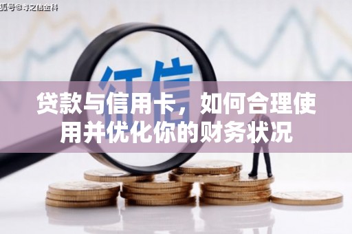 蒙阴贷款与信用卡，如何合理使用并优化你的财务状况