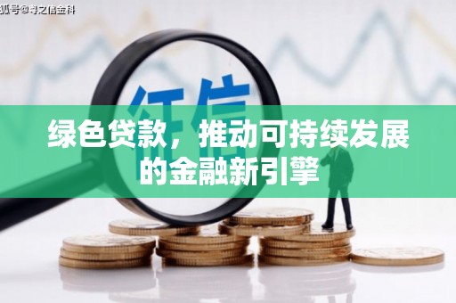 蒙阴绿色贷款，推动可持续发展的金融新引擎