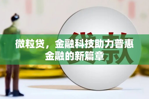 蒙阴微粒贷，金融科技助力普惠金融的新篇章