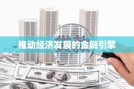 蒙阴推动经济发展的金融引擎