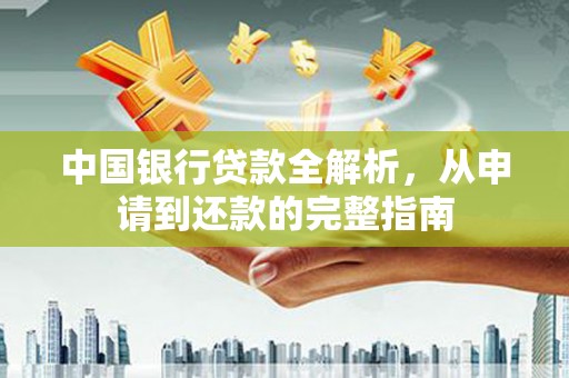 蒙阴中国银行贷款全解析，从申请到还款的完整指南