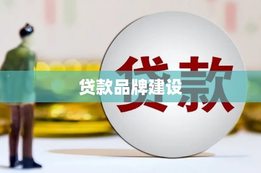 蒙阴贷款品牌建设
