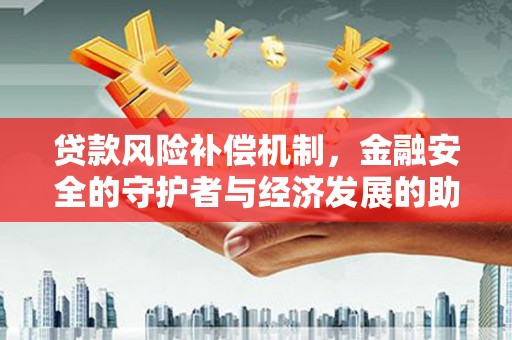 蒙阴贷款风险补偿机制,金融安全的守护者与经济发展的助推器 蒙阴贷款风险补偿机制,金融安全的守护者与经济发展的助推器