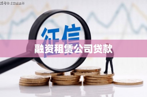 蒙阴融资租赁公司贷款