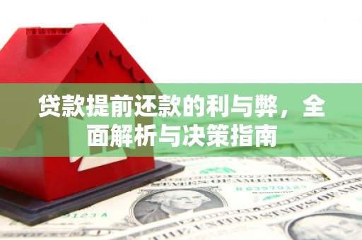 蒙阴贷款提前还款的利与弊，全面解析与决策指南