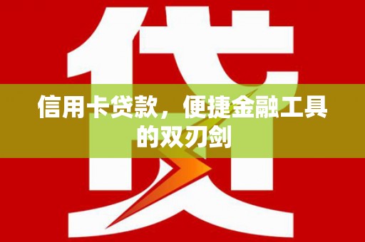 蒙阴信用卡贷款，便捷金融工具的双刃剑