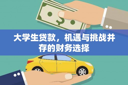蒙阴大学生贷款，机遇与挑战并存的财务选择
