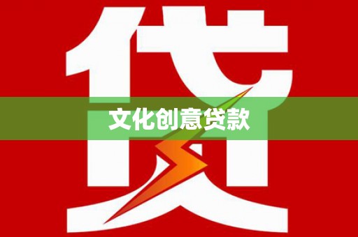 蒙阴文化创意贷款