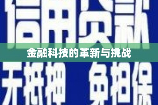 蒙阴金融科技的革新与挑战