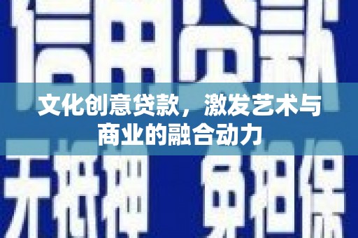 蒙阴文化创意贷款，激发艺术与商业的融合动力