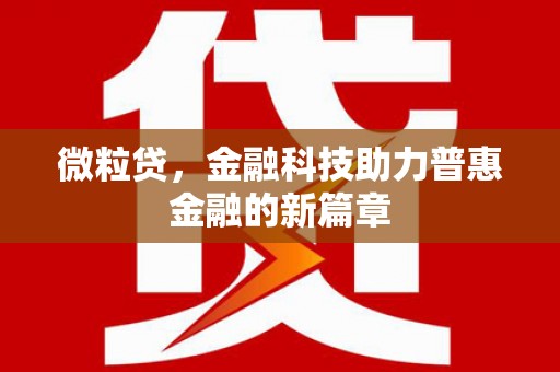 蒙阴微粒贷，金融科技助力普惠金融的新篇章