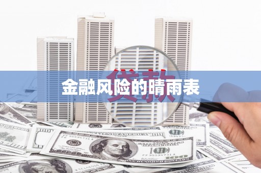 蒙阴金融风险的晴雨表