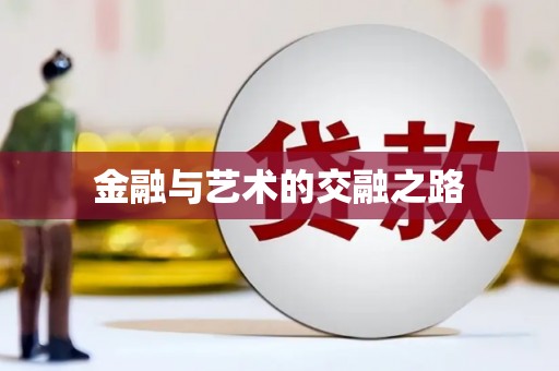 蒙阴金融与艺术的交融之路