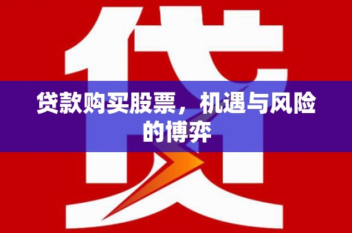 蒙阴贷款购买股票，机遇与风险的博弈