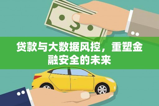 蒙阴贷款与大数据风控，重塑金融安全的未来