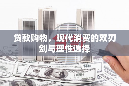 蒙阴贷款购物，现代消费的双刃剑与理性选择