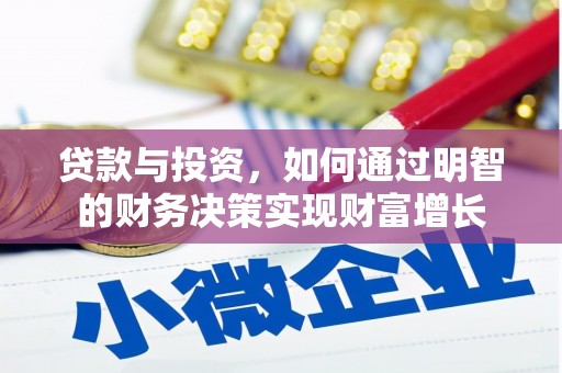 蒙阴贷款与投资，如何通过明智的财务决策实现财富增长