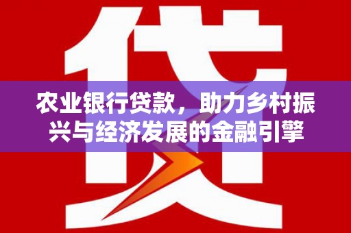 蒙阴农业银行贷款，助力乡村振兴与经济发展的金融引擎