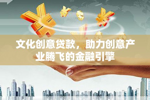 蒙阴文化创意贷款，助力创意产业腾飞的金融引擎