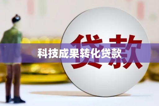 蒙阴科技成果转化贷款