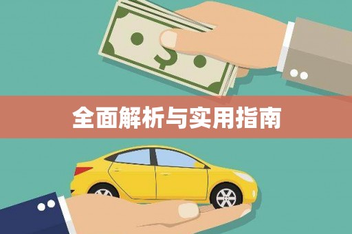 蒙阴全面解析与实用指南