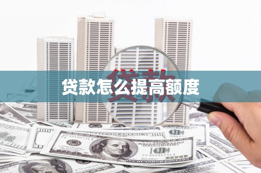 蒙阴贷款怎么提高额度