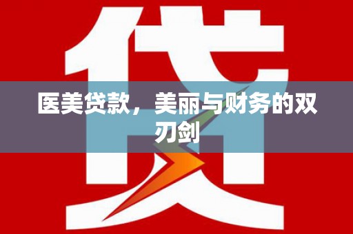 蒙阴医美贷款，美丽与财务的双刃剑