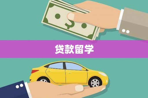 蒙阴贷款留学