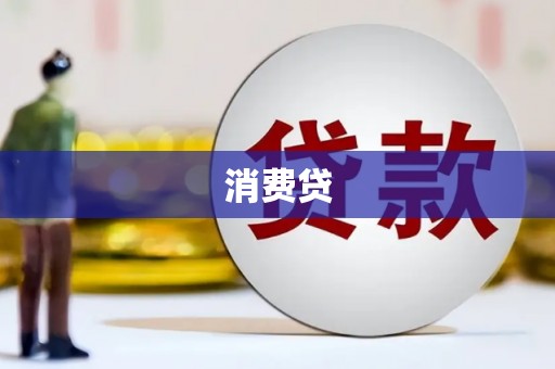 蒙阴消费贷
