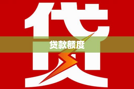 蒙阴贷款额度