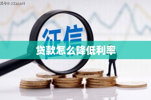 蒙阴贷款怎么降低利率