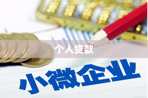 蒙阴个人贷款