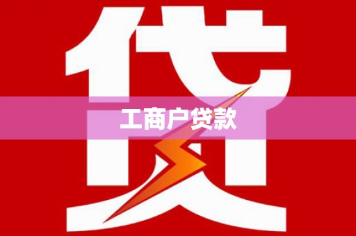 蒙阴工商户贷款