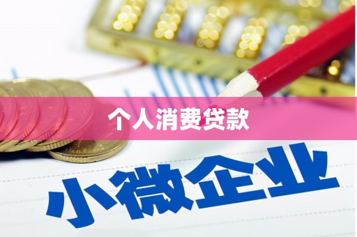 蒙阴个人消费贷款