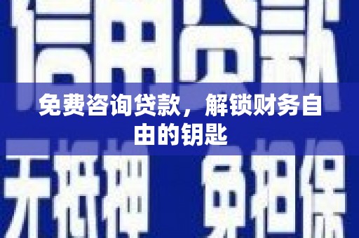 蒙阴免费咨询贷款，解锁财务自由的钥匙