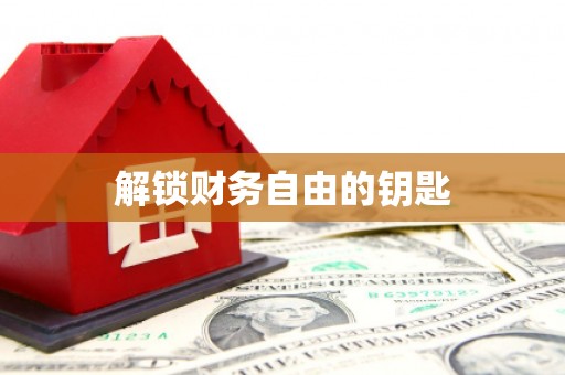 蒙阴解锁财务自由的钥匙