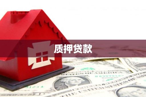 蒙阴质押贷款