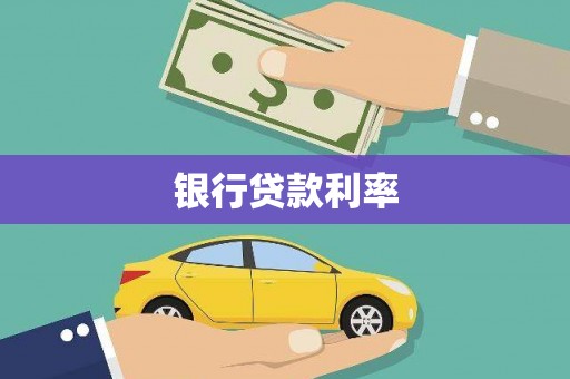蒙阴银行贷款利率