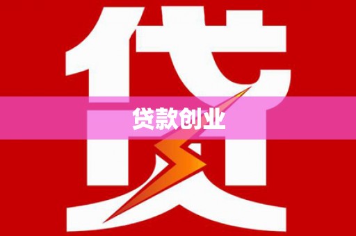 蒙阴贷款创业