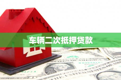 蒙阴车辆二次抵押贷款