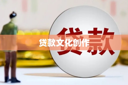 蒙阴贷款文化创作