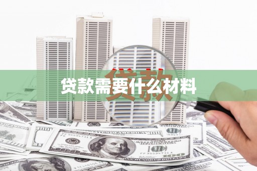 蒙阴贷款需要什么材料