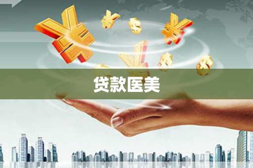 蒙阴贷款医美