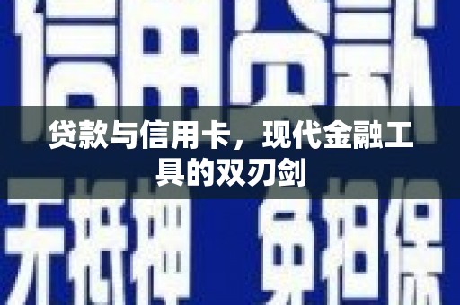 蒙阴贷款与信用卡，现代金融工具的双刃剑