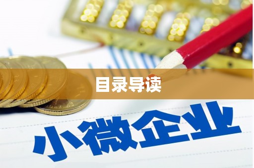 蒙阴目录导读