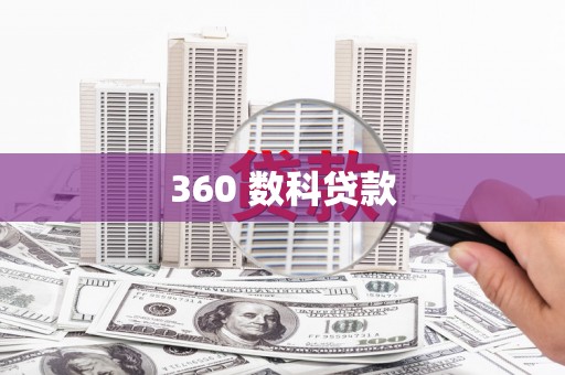蒙阴360 数科贷款