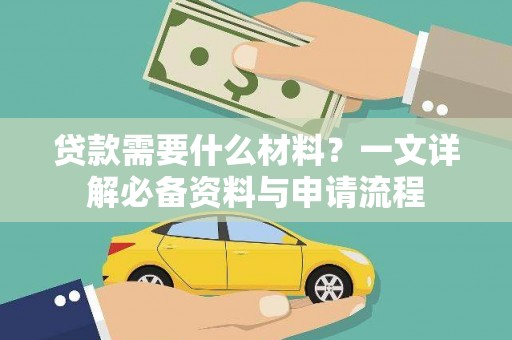 蒙阴贷款需要什么材料？一文详解必备资料与申请流程