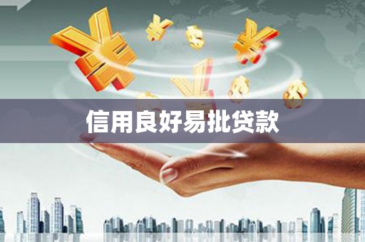 蒙阴信用良好易批贷款